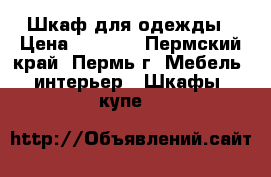 Шкаф для одежды › Цена ­ 7 000 - Пермский край, Пермь г. Мебель, интерьер » Шкафы, купе   